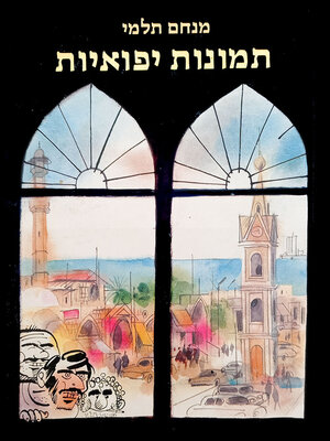 cover image of תמונות יפואיות